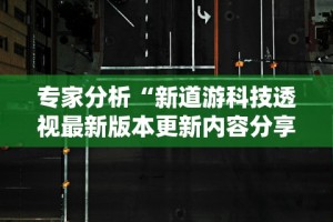 专家分析“雀神广东麻将小程序有挂吗”真实开挂技巧分享