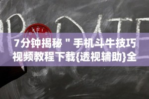 8秒详论“今日花牌开挂神器下载免费”揭秘透视辅助万能挂用法