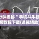 7分钟揭秘＂手机斗牛技巧视频教程下载{透视辅助}全揭秘