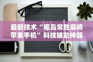 【玩家游戏玩法】“哈灵江苏麻将开挂神器下载”(曝光透视必备猫腻)