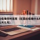 石家庄疫情何时出现（石家庄疫情什么时候开始的几月几号）