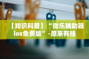 【知道】“微信微乐麻将开挂工具”科技辅助神器手机版