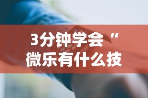 3分钟学会“微乐有什么技巧”科技辅助神器手机版教程