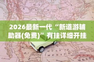 2026最新一代“皮皮跑得快开挂神器{透视辅助}全揭秘