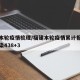 福建本轮疫情梳理/福建本轮疫情累计报告本土感染438+3