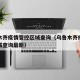 乌鲁木齐疫情管控区域查询（乌鲁木齐疫情管控区域查询最新）
