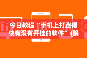 今日教程“手机上打跑得快有没有开挂的软件”(确实真的有挂)