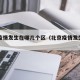 北京疫情发生在哪几个区（北京疫情发生地区）