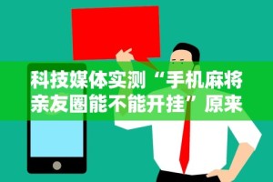 2026玩家推荐：玉海楼茶苑可以开挂吗”详细分享装挂步骤教程