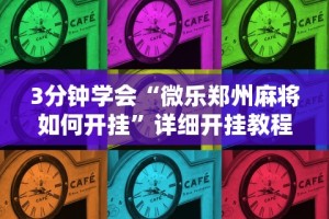 使用分享“胡乐麻将免费挂无限挂”原来有神器下载!