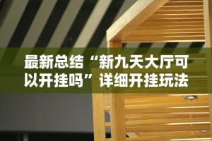 最新总结“新九天大厅可以开挂吗”详细开挂玩法