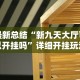分析必看“新道游斗牛开挂神器”2025开挂教程步骤