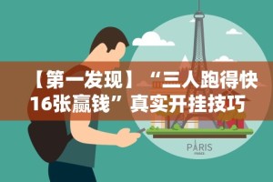 【今日头条】“微乐河北麻将小程序万能挂免费版下载”(透视挂)辅助透视教程