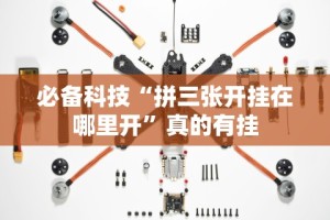 必备科技“越乡游斗地主十三水有挂吗”-开挂神器-包教包会