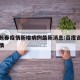 吉林长春疫情新增病例最新消息:百度吉林长春疫情