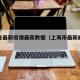 上海省最新疫情最新数据（上海市最新的疫情报告）