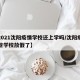 【2021沈阳疫情学校还上学吗/沈阳疫情哪些学校放假了】