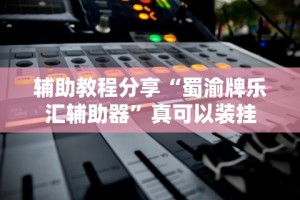 【玩家必看】“微信小程序雀神麻将怎么控制输赢”其实确实有挂