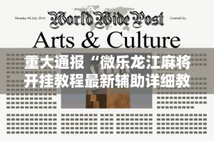 重大通报“微乐龙江麻将开挂教程最新辅助详细教程