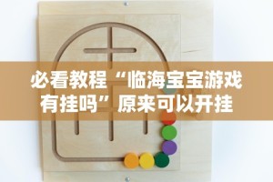 辅助盘点“科乐棋牌麻将有挂么”详细分享装挂步骤