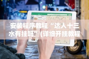 【头条新闻】“微乐苏州麻将怎么提高胜率”开挂神器{透视辅助}全揭秘
