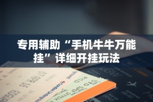 【手机麻将挂】福建十三水万能辅助器”开挂(透视)辅助