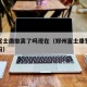 郑州富士康撤离了吗现在（郑州富士康暂停招工了吗）