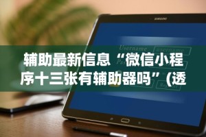 辅助最新信息“微信小程序十三张有辅助器吗”(透视)辅助透视教程
