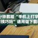 3分钟教程“手机上打字牌有技巧吗”通用版下载教程