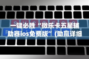 【玩家游戏玩法】“微壳跑胡子辅助器免费安装”开挂辅助脚本+详细开挂