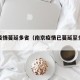 南京疫情蔓延多省（南京疫情已蔓延至多少省市）