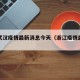 浙江武汉疫情最新消息今天（浙江疫情最新消息?）