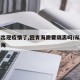 兰州出现疫情了,回青海需要隔离吗/从兰州去青海