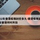 2022年香港疫情封控多久:香港疫情最新情况香港何时开放