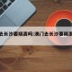 澳门去长沙要隔离吗:澳门去长沙要隔离吗现在
