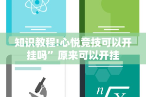 知识教程!心悦竞技可以开挂吗”原来可以开挂