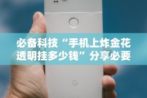 必备科技“随意玩拼三张有透视挂吗[玩家必赢神器]