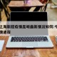 今天上海新冠疫情昆明最新情况如何:今天昆明疫情通报