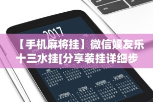 揭秘“微乐陕西麻将亲友房怎么开挂(详细真的有挂)-知乎