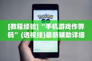 [教程经验]“手机游戏作弊码”(透视挂)最新辅助详细教程