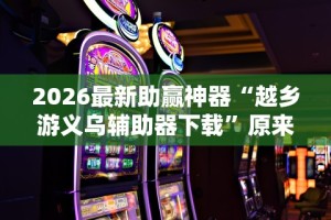 【重磅来袭】“河北微乐麻将有挂吗[分享装挂详细步骤]