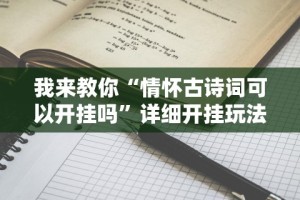 教程开挂辅助“手机打麻将神器”开挂辅助脚本+详细开挂