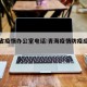青海省疫情办公室电话:青海疫情防疫应急电话