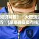 玩家必看教程“爱玩联盟是不是有挂”有挂详细开挂教程