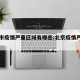北京市疫情严重区域有哪些:北京疫情严重的区域