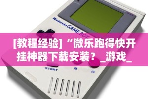 万能开挂辅助“海南微乐麻将输一万多分图片”掌握辅助功能必胜规则