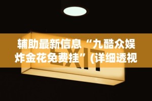辅助最新信息“九酷众娱炸金花免费挂”(详细透视教程)-