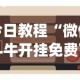 今日教程“微信斗牛开挂免费下载安装？_游戏_玩家_工具