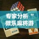 专家分析“微乐麻将游戏开挂教程”科技辅助神器手机版教程