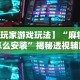 一分钟讲解“微乐北京麻将开挂神器是真的吗”辅助挂下载